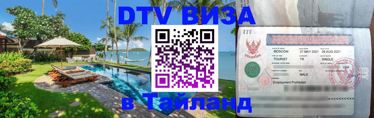 DTV Visa Thailand — прайс и условия, виза без дополнительных документов - 05.10.2025 