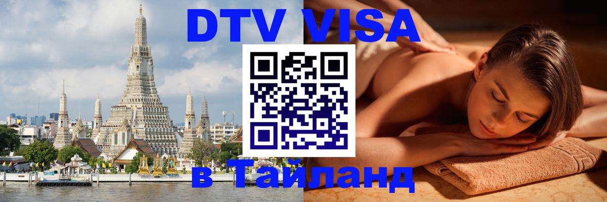Сколько стоит виза DTV в Тайланд Канберра 