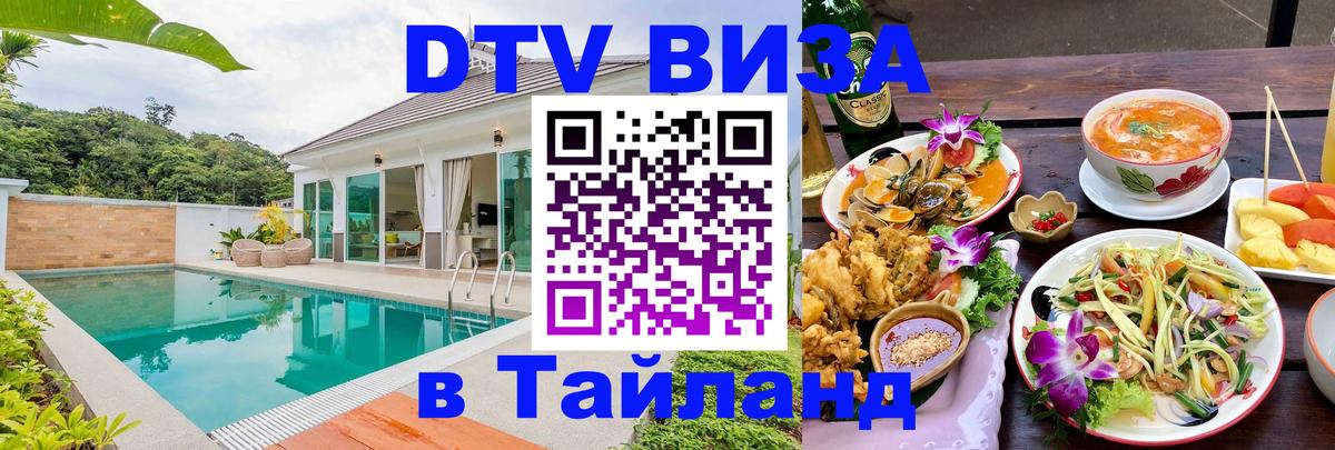 DTV виза Тайланд 